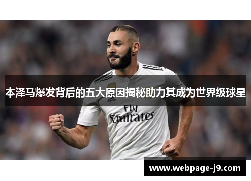 本泽马爆发背后的五大原因揭秘助力其成为世界级球星