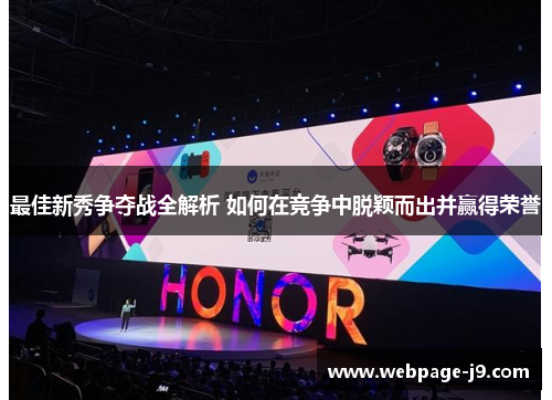 最佳新秀争夺战全解析 如何在竞争中脱颖而出并赢得荣誉
