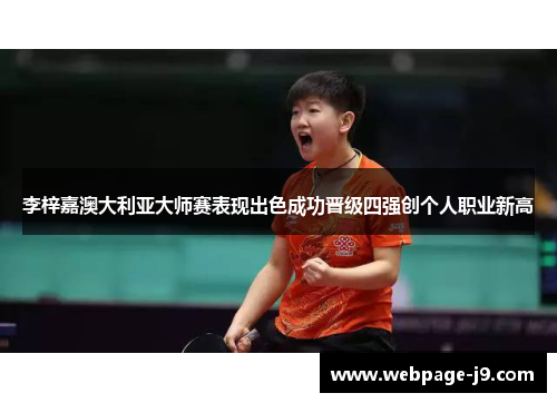 李梓嘉澳大利亚大师赛表现出色成功晋级四强创个人职业新高