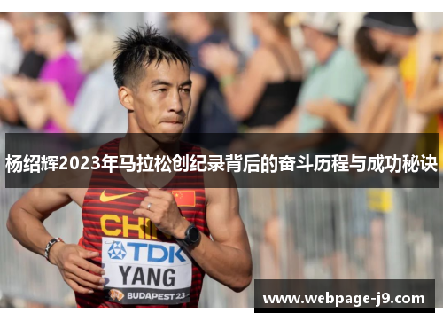 杨绍辉2023年马拉松创纪录背后的奋斗历程与成功秘诀