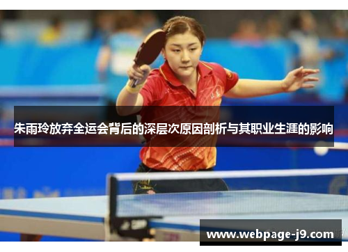 朱雨玲放弃全运会背后的深层次原因剖析与其职业生涯的影响