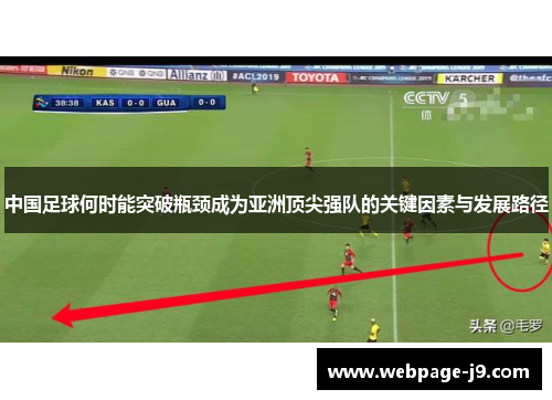 中国足球何时能突破瓶颈成为亚洲顶尖强队的关键因素与发展路径