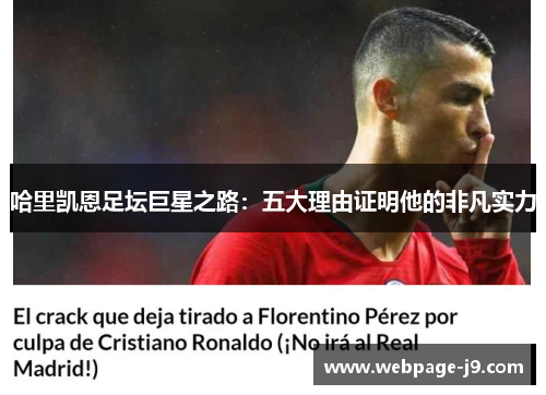 哈里凯恩足坛巨星之路：五大理由证明他的非凡实力