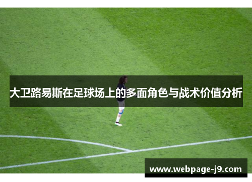 大卫路易斯在足球场上的多面角色与战术价值分析