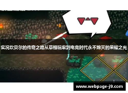 实况坎贝尔的传奇之路从草根玩家到电竞时代永不熄灭的荣耀之光