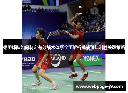 德甲球队如何制定有效战术体系全面解析挑战拜仁制胜关键策略