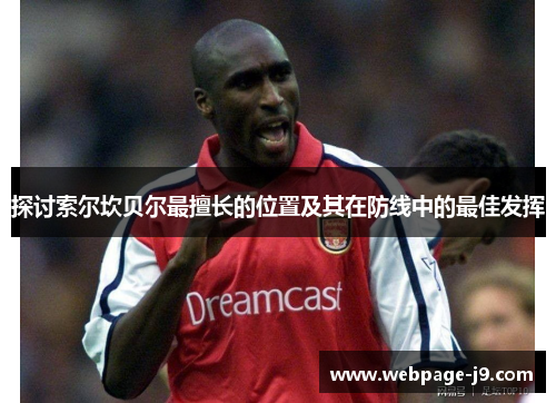 探讨索尔坎贝尔最擅长的位置及其在防线中的最佳发挥