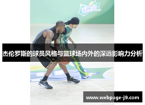 杰伦罗斯的球员风格与篮球场内外的深远影响力分析