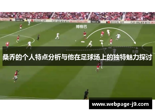 桑乔的个人特点分析与他在足球场上的独特魅力探讨