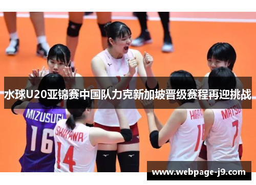 水球U20亚锦赛中国队力克新加坡晋级赛程再迎挑战