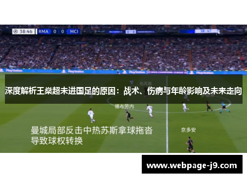深度解析王燊超未进国足的原因：战术、伤病与年龄影响及未来走向