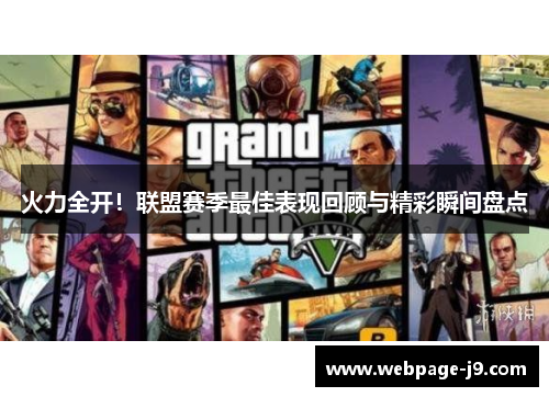火力全开！联盟赛季最佳表现回顾与精彩瞬间盘点