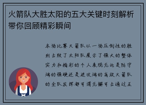 火箭队大胜太阳的五大关键时刻解析带你回顾精彩瞬间