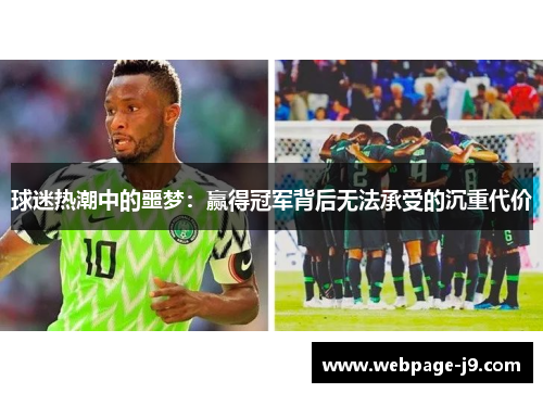 球迷热潮中的噩梦：赢得冠军背后无法承受的沉重代价