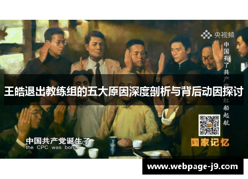 王皓退出教练组的五大原因深度剖析与背后动因探讨