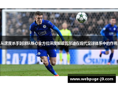 从速度杀手到球队核心全方位深度解读瓦尔迪在现代足球体系中的作用