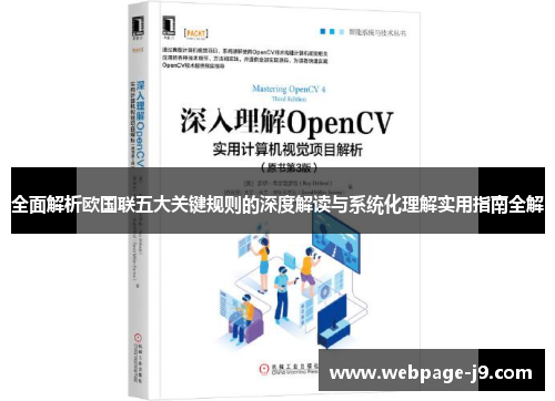全面解析欧国联五大关键规则的深度解读与系统化理解实用指南全解
