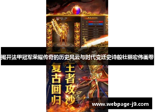 揭开法甲冠军荣耀传奇的历史风云与时代变迁史诗般壮丽宏伟画卷