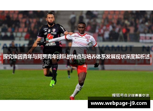 探究埃因青年与阿贾青年球队的特点与培养体系发展现状深度解析述