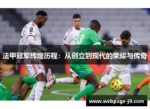 法甲冠军辉煌历程：从创立到现代的荣耀与传奇
