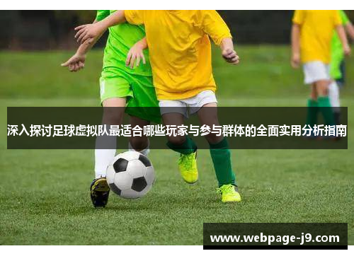 深入探讨足球虚拟队最适合哪些玩家与参与群体的全面实用分析指南