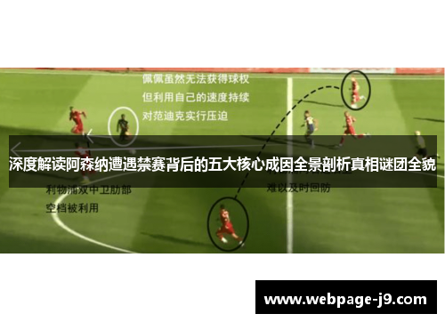 深度解读阿森纳遭遇禁赛背后的五大核心成因全景剖析真相谜团全貌