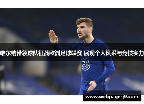 维尔纳带领球队征战欧洲足球联赛 展现个人风采与竞技实力