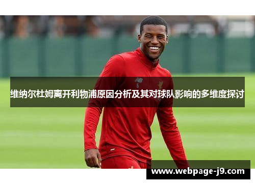 维纳尔杜姆离开利物浦原因分析及其对球队影响的多维度探讨