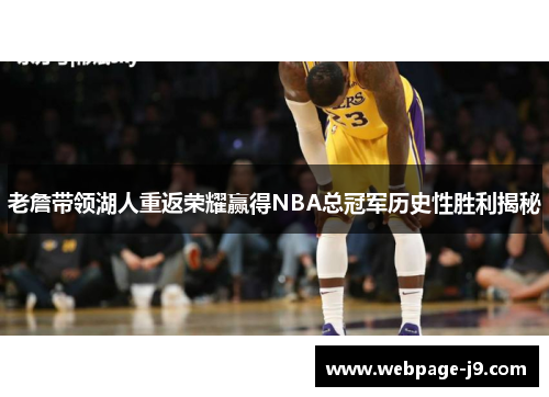 老詹带领湖人重返荣耀赢得NBA总冠军历史性胜利揭秘