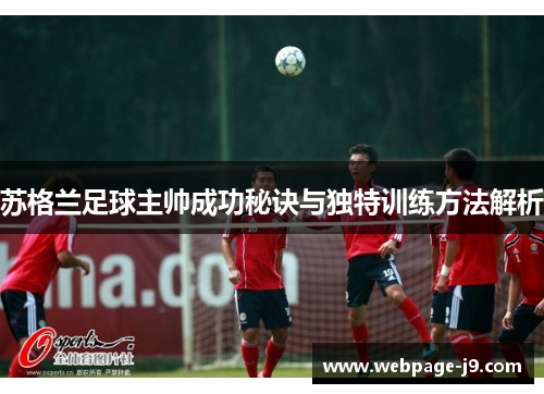 苏格兰足球主帅成功秘诀与独特训练方法解析