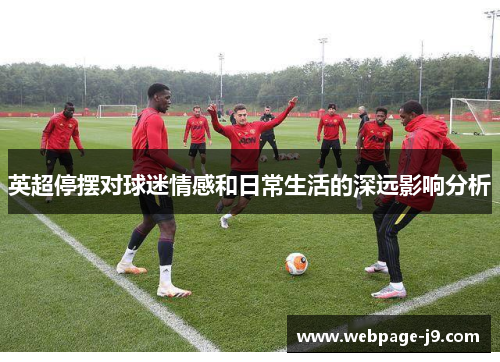 英超停摆对球迷情感和日常生活的深远影响分析