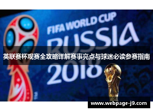 英联赛杯观赛全攻略详解赛事亮点与球迷必读参赛指南