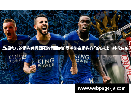 英超第38轮精彩瞬间回顾激情四射的赛季终章精彩绝伦的进球与扑救集锦