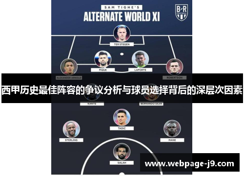 西甲历史最佳阵容的争议分析与球员选择背后的深层次因素