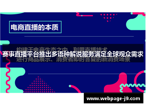 赛事直播平台推出多语种解说服务满足全球观众需求