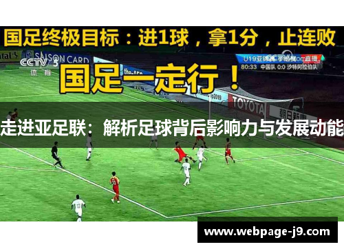 走进亚足联：解析足球背后影响力与发展动能