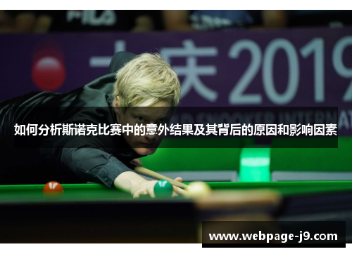 如何分析斯诺克比赛中的意外结果及其背后的原因和影响因素