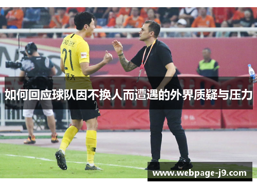 如何回应球队因不换人而遭遇的外界质疑与压力