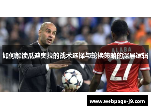 如何解读瓜迪奥拉的战术选择与轮换策略的深层逻辑