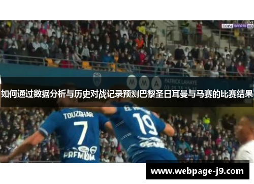 如何通过数据分析与历史对战记录预测巴黎圣日耳曼与马赛的比赛结果