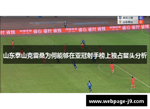 山东泰山克雷桑为何能够在亚冠射手榜上独占鳌头分析