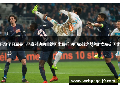 巴黎圣日耳曼与马赛对决的关键因素解析 法甲巅峰之战的胜负决定因素
