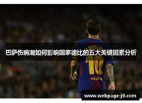 巴萨伤病潮如何影响国家德比的五大关键因素分析