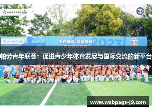 帕劳青年联赛：促进青少年体育发展与国际交流的新平台