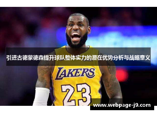 引进古德蒙德森提升球队整体实力的潜在优势分析与战略意义