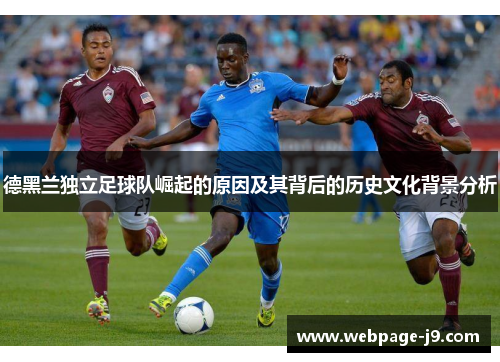 德黑兰独立足球队崛起的原因及其背后的历史文化背景分析