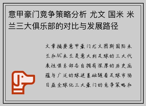 意甲豪门竞争策略分析 尤文 国米 米兰三大俱乐部的对比与发展路径