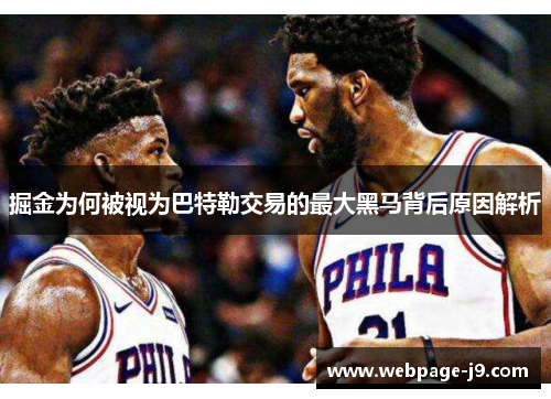 掘金为何被视为巴特勒交易的最大黑马背后原因解析