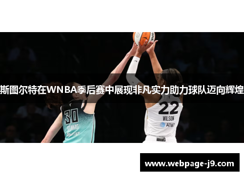 斯图尔特在WNBA季后赛中展现非凡实力助力球队迈向辉煌