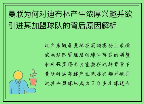曼联为何对迪布林产生浓厚兴趣并欲引进其加盟球队的背后原因解析